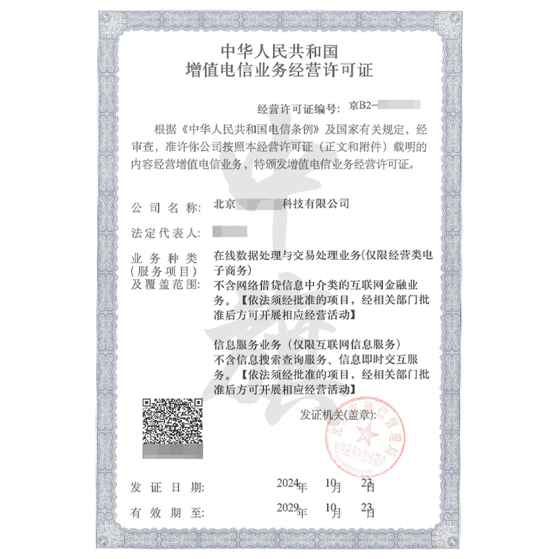 增值電信業(yè)務(wù)經(jīng)營許可證（10月23日）