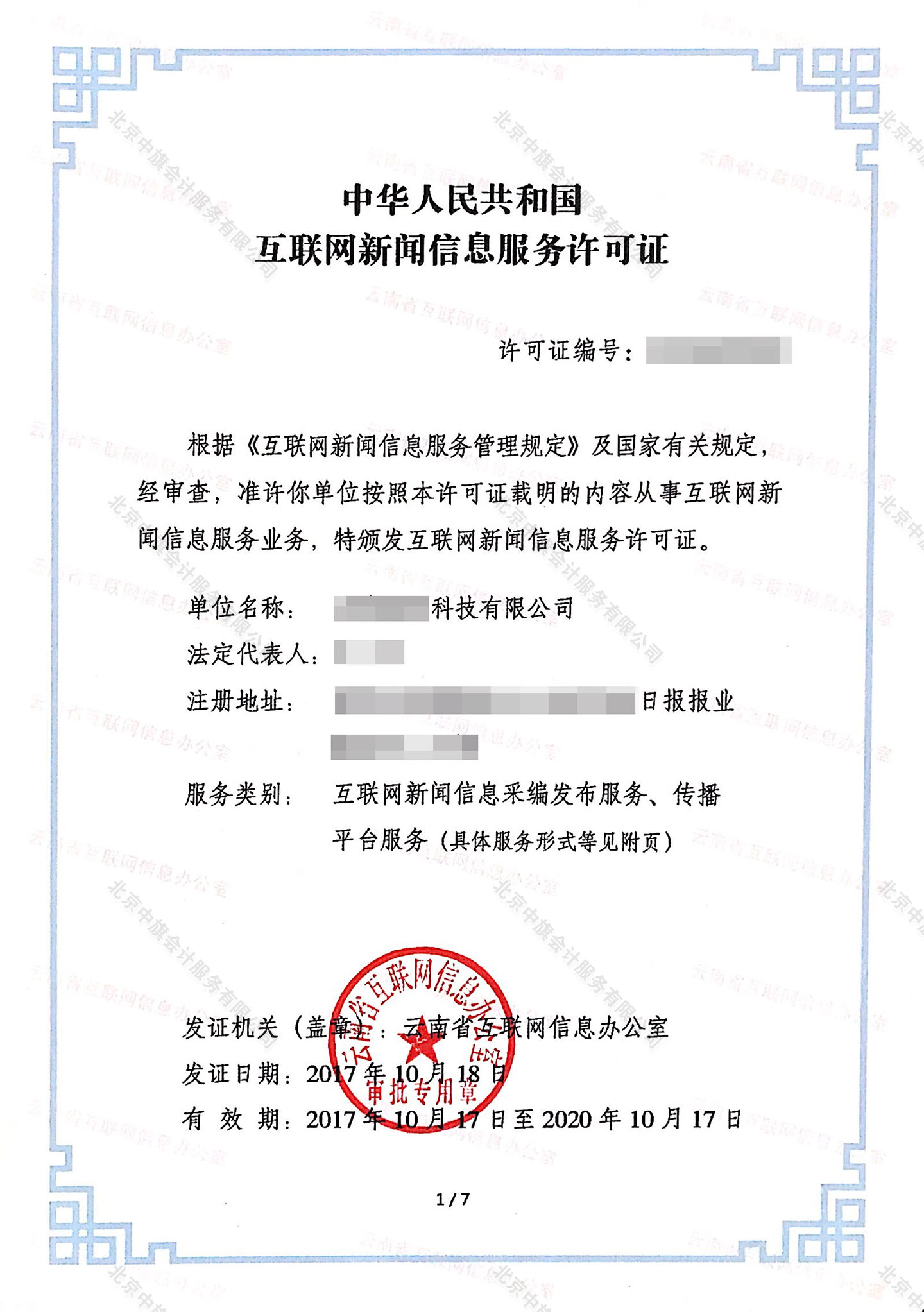 互聯(lián)網(wǎng)新聞信息服務(wù)許可證.jpg 互聯(lián)網(wǎng)新聞信息服務(wù)許可證.jpg