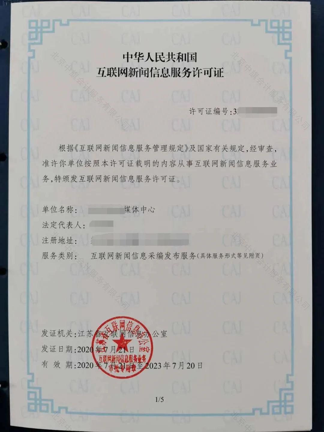 中華人民共和國互聯(lián)網(wǎng)新聞信息服務(wù)許可證.jpg 中華人民共和國互聯(lián)網(wǎng)新聞信息服務(wù)許可證.jpg