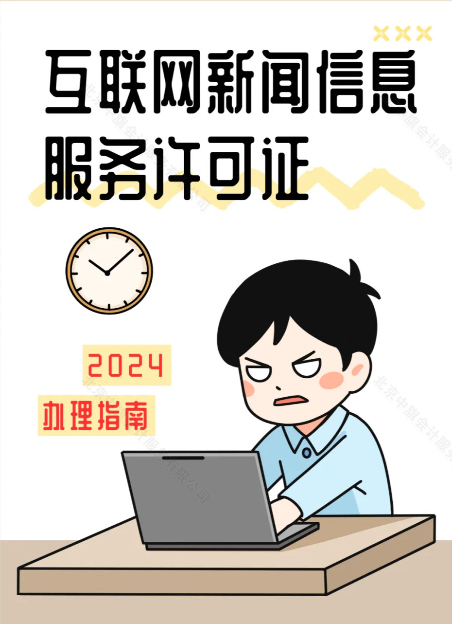 2024年辦理指南互聯(lián)網(wǎng)新聞信息服務(wù)許可證.jpg 2024年辦理指南互聯(lián)網(wǎng)新聞信息服務(wù)許可證.jpg
