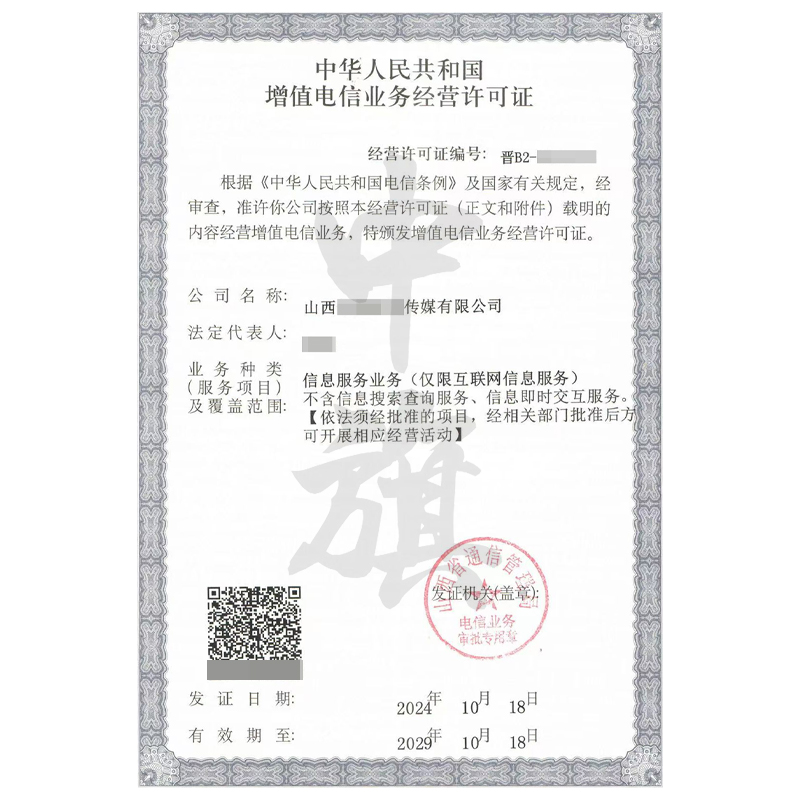 山西增值電信業(yè)務(wù)經(jīng)營許可證（11月18日）