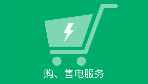 在線購售電服務(wù).jpg