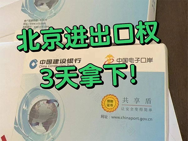 北京進(jìn)出口權(quán)3天拿下.jpg 北京進(jìn)出口權(quán)3天拿下.jpg