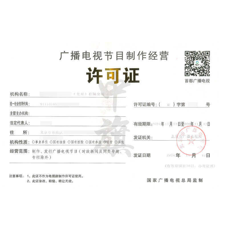 廣播電視節(jié)目制作經(jīng)營(yíng)許可證（11月12日）