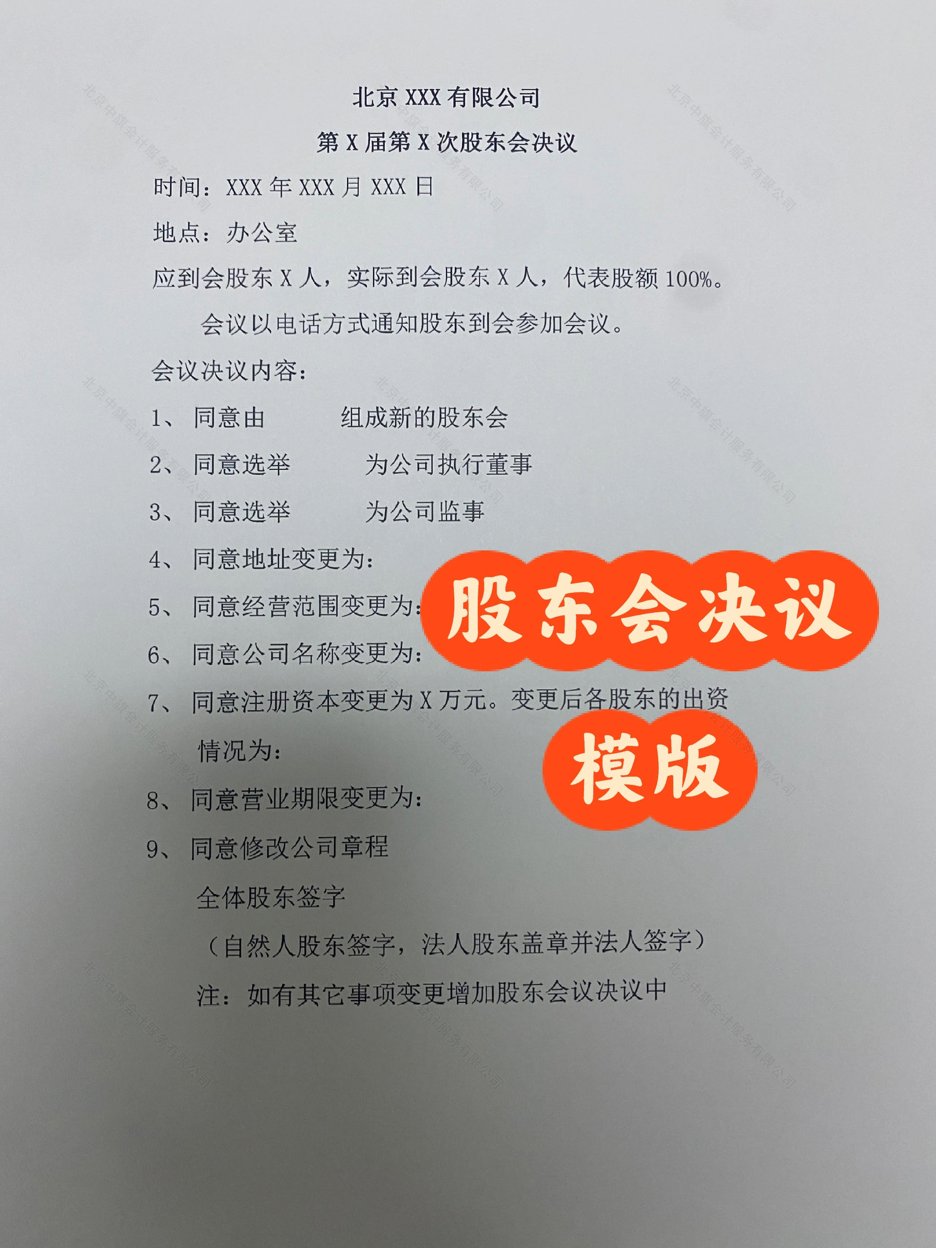 北京公司注銷(xiāo)時(shí)的股東會(huì)決議.jpg