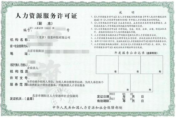 北京某信息科技有限公司的人力資源服務許可證.png