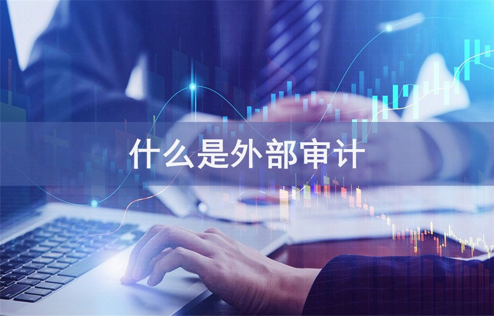 什么是外部審計.jpg 什么是外部審計.jpg