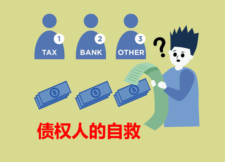 普通債權(quán)人的自救.jpg