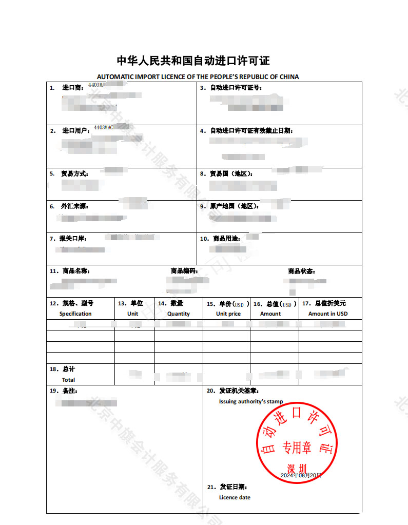 自動進(jìn)口許可證.jpg