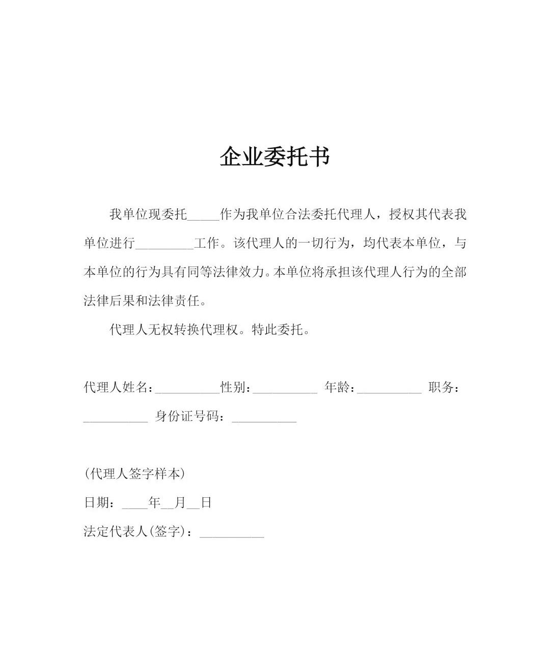 企業(yè)委托書.jpg 企業(yè)委托書.jpg