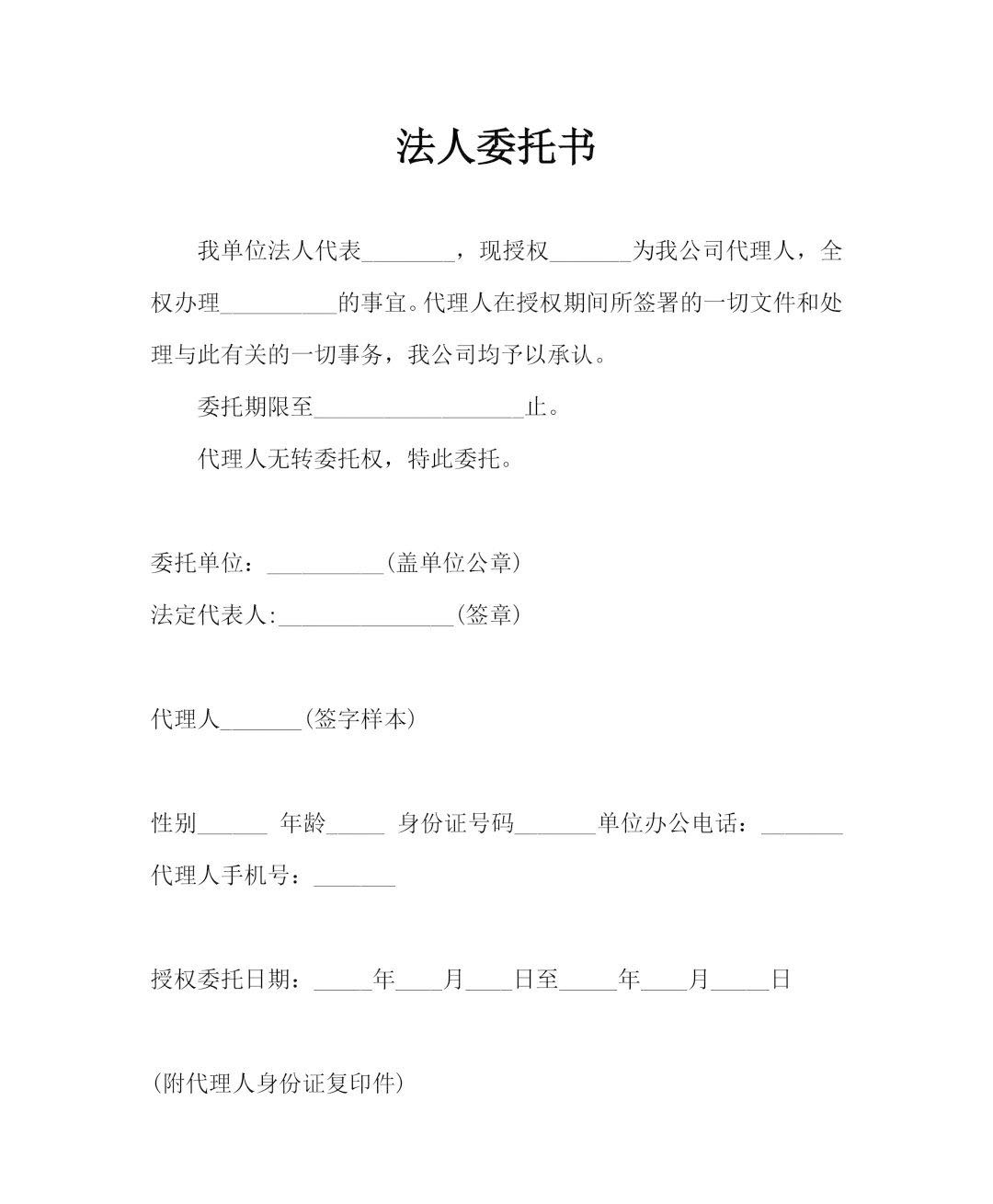 法人委托書.jpg 法人委托書.jpg