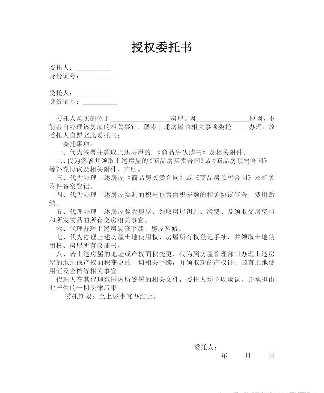 常見的購房委托授權書.jpg 常見的購房委托授權書.jpg