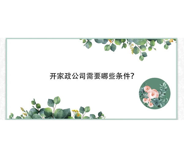 開家政公司需要哪些條件？.jpg