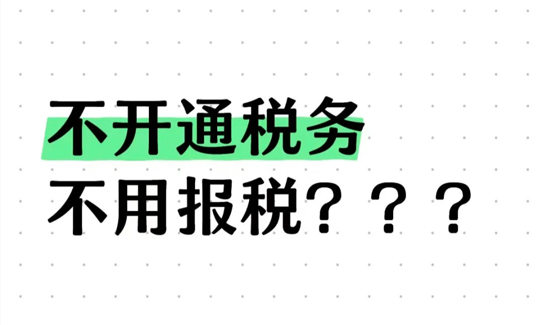 不開通稅務(wù)不用報(bào)稅？.jpg
