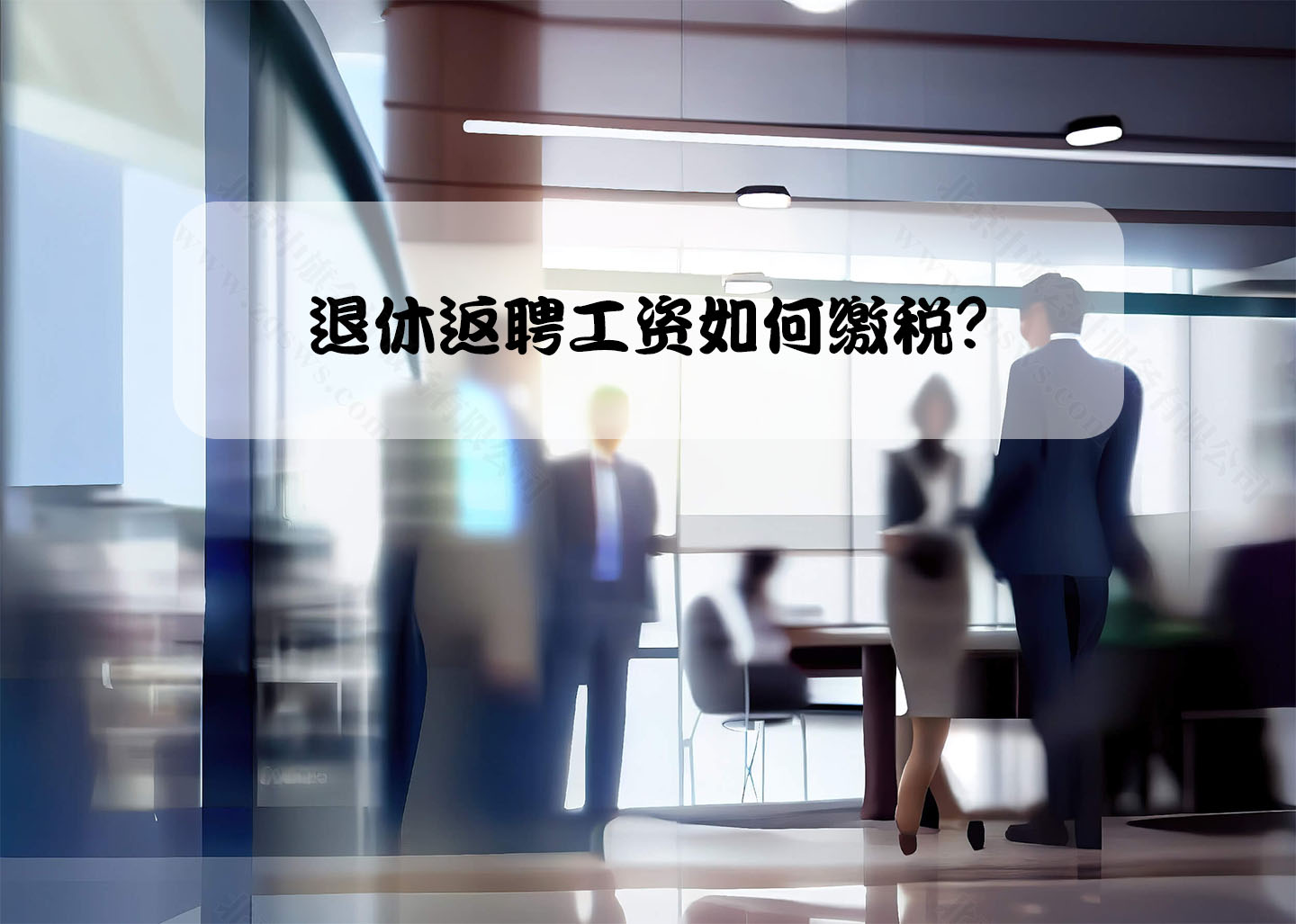 退休返聘工資如何繳稅？.jpg