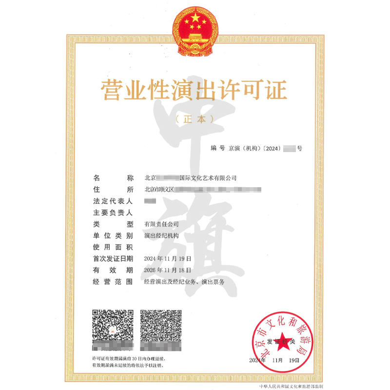 營業(yè)性演出許可證（11月19日）