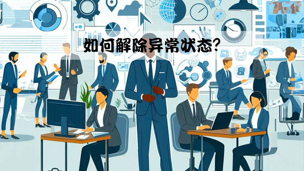 如何解除異常狀態(tài)？.jpg