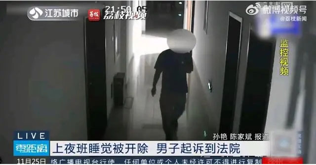 上夜班睡覺被開除，男子起訴到法院視頻截圖.jpg