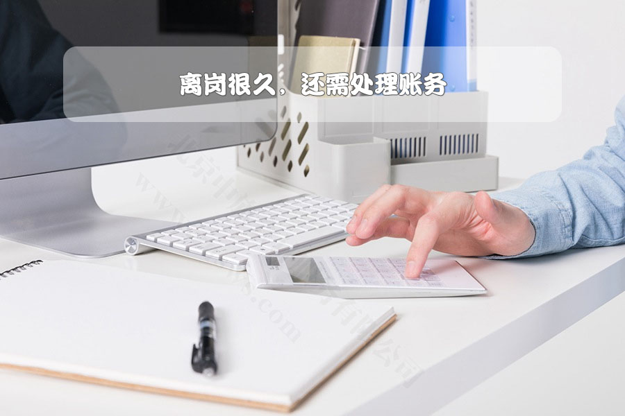 離崗很久，還需處理賬務(wù).jpg