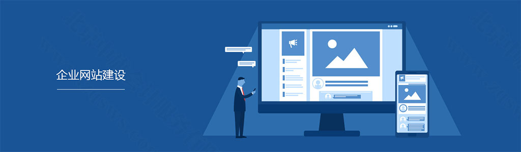 企業(yè)網(wǎng)站建設(shè)，讓企業(yè)和互聯(lián)網(wǎng)接軌.jpg