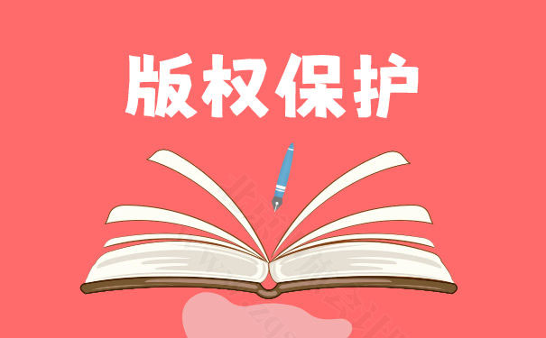 版權(quán)保護(hù)現(xiàn)在也特別的少了.jpg