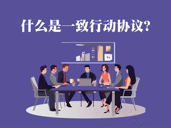 什么是一致行動(dòng)協(xié)議.jpg