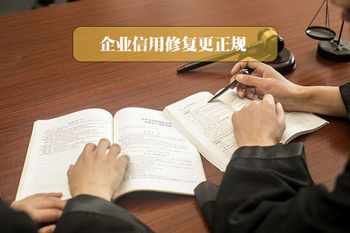 企業(yè)信用修復更正規(guī).jpg