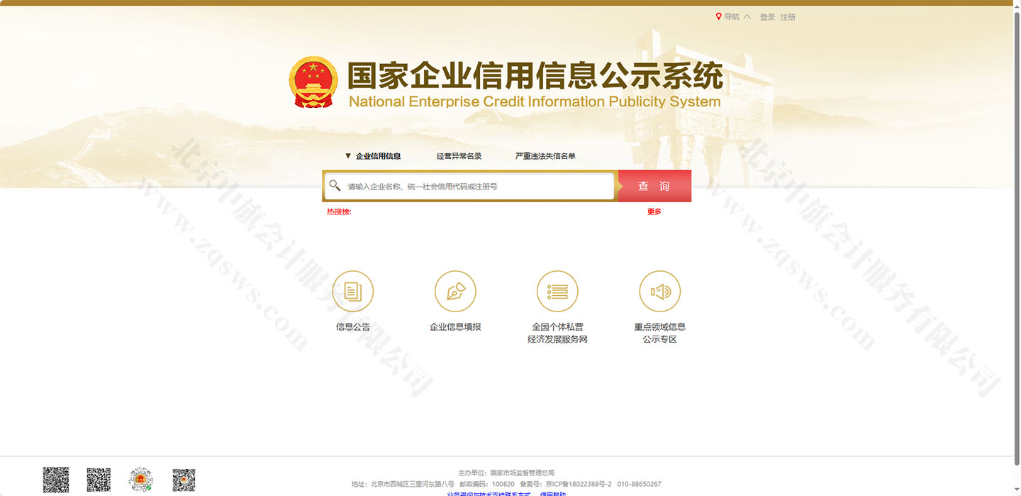國家企業(yè)信用信息公示系統(tǒng).jpg