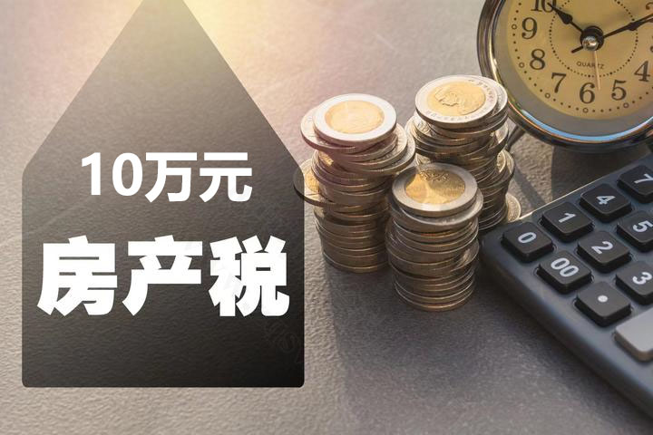 繳納10萬(wàn)元房產(chǎn)稅.jpg 繳納10萬(wàn)元房產(chǎn)稅.jpg