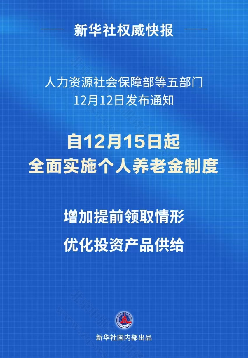 新華社快報(bào)自12月15日起全國(guó)實(shí)施個(gè)人養(yǎng)老金制度.jpg