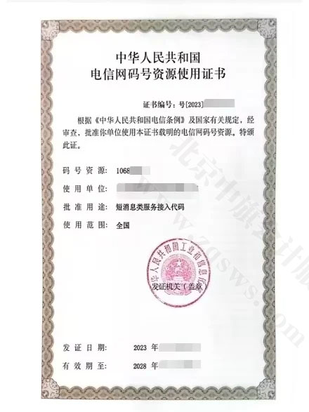 這個(gè)是電信網(wǎng)碼號(hào)資源使用證書.jpg