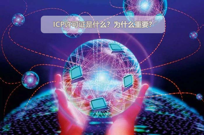 ICP許可證是什么？為什么重要？.jpg