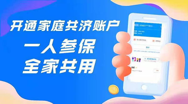 開(kāi)通家庭共濟(jì)賬戶(hù).png