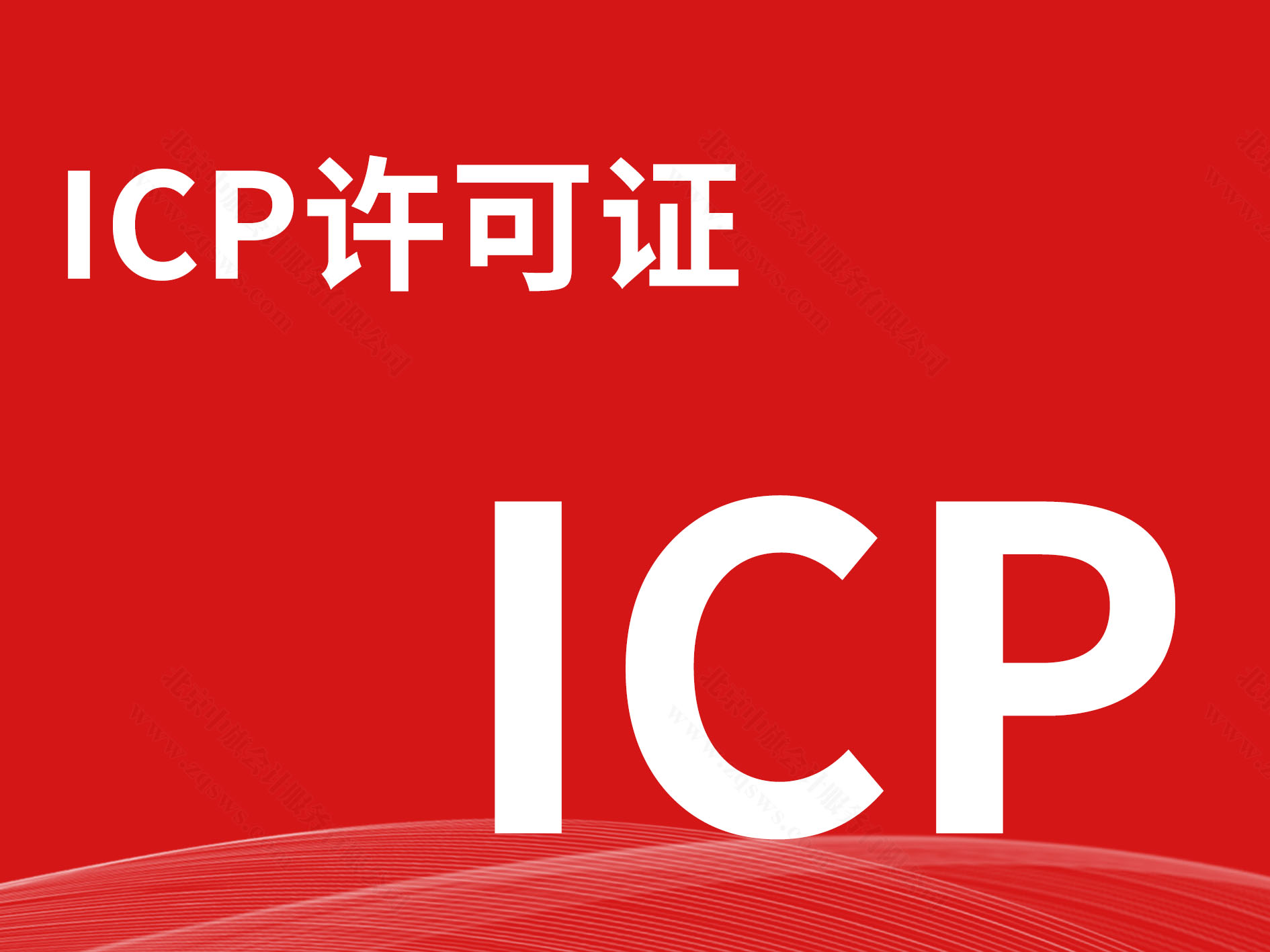 ICP許可政.jpg