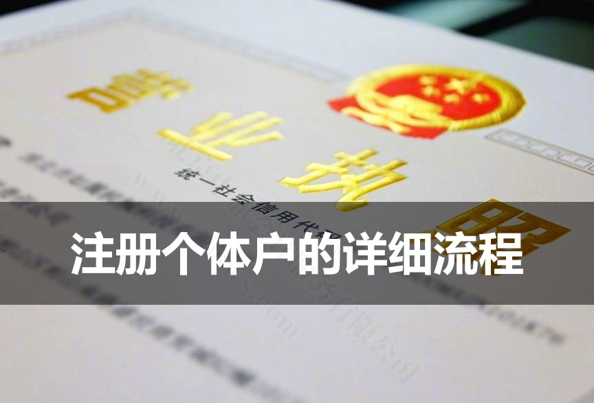 注冊個體戶的詳細(xì)流程.jpg