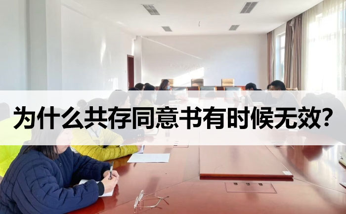 為什么共存同意書有時候無效？.jpg