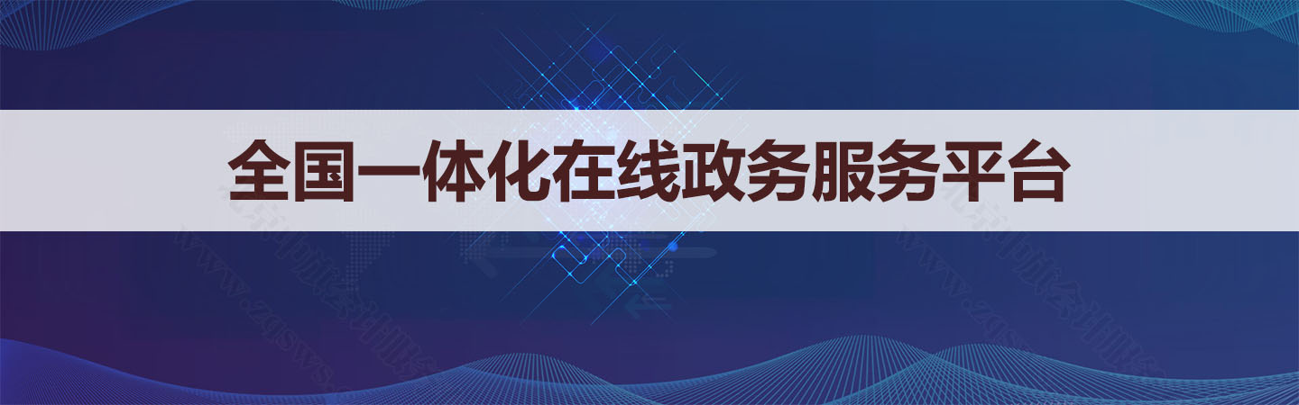 全國一體化在線政務(wù)服務(wù)平臺.jpg