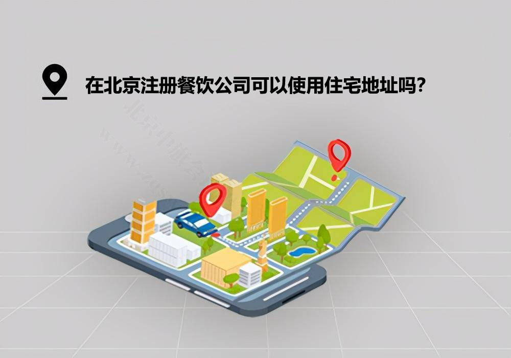 北京注冊(cè)餐飲公司能用住宅地址嗎？.jpg