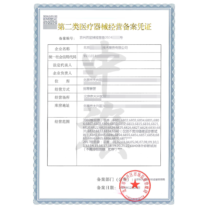 第二類醫(yī)療器械經(jīng)營備案憑證（12月20日）