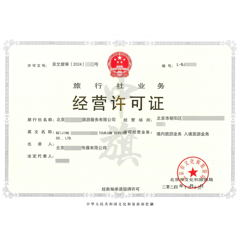 旅行社業(yè)務經(jīng)營許可證（12月13日）