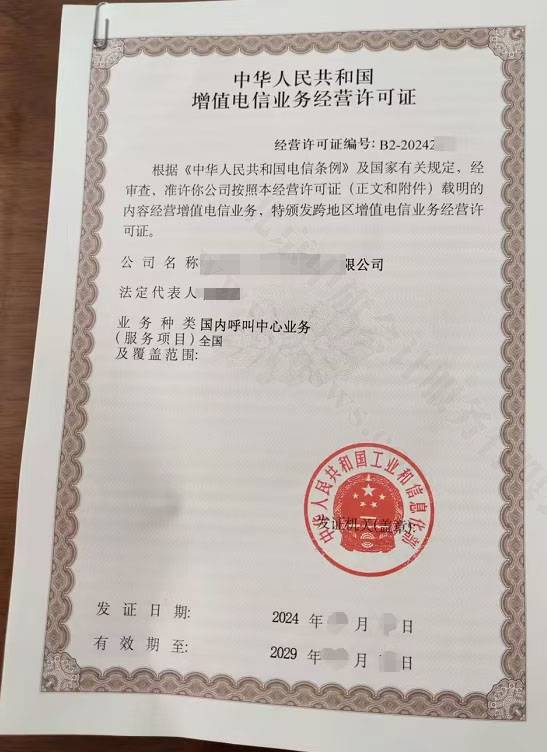 國(guó)內(nèi)呼叫中心業(yè)務(wù)許可證.jpg