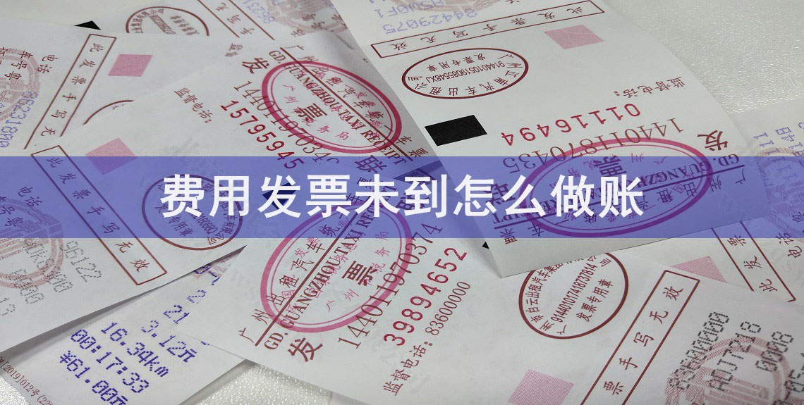 已支付未取得發(fā)票的費(fèi)用.jpg