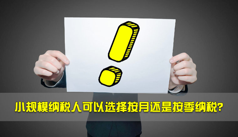 小規(guī)模納稅人可以選擇按月還是按季納稅？.jpg