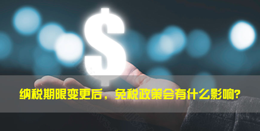 納稅期限變更后，免稅政策會有什么影響？.jpg
