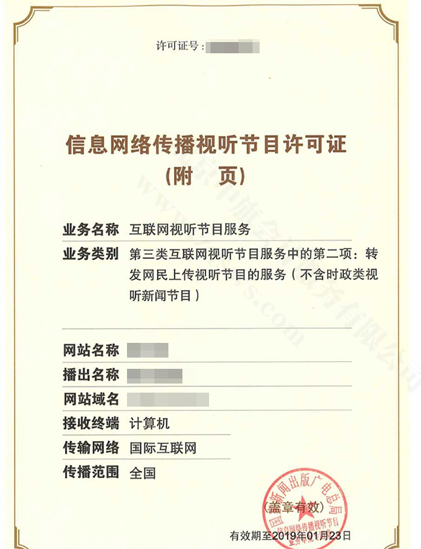 信息網(wǎng)絡傳播視聽節(jié)目許可證.png