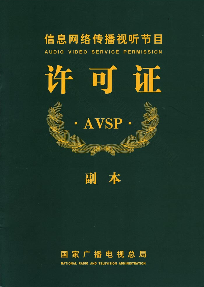 信息網(wǎng)絡傳播視聽節(jié)目許可證副本.jpg