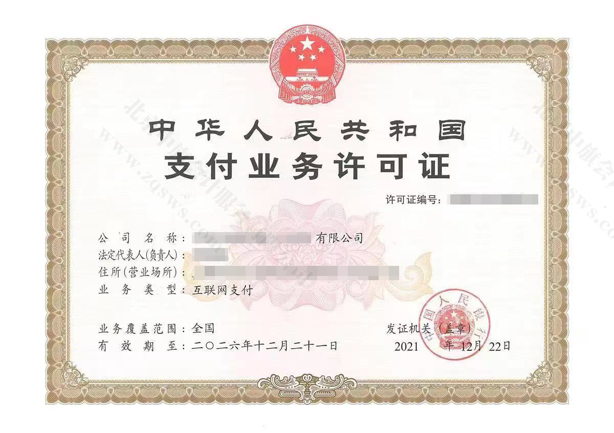 支付業(yè)務許可證.jpg