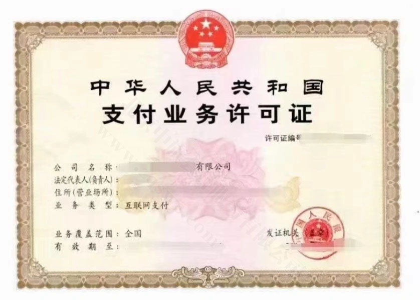 支付業(yè)務(wù)許可證.jpg