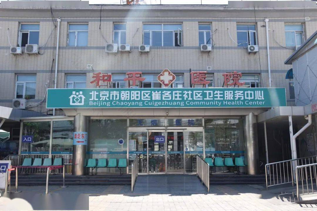 北京長陽去崔各莊社區(qū)衛(wèi)生服務中心.jpg.jpg 北京長陽去崔各莊社區(qū)衛(wèi)生服務中心.jpg.jpg