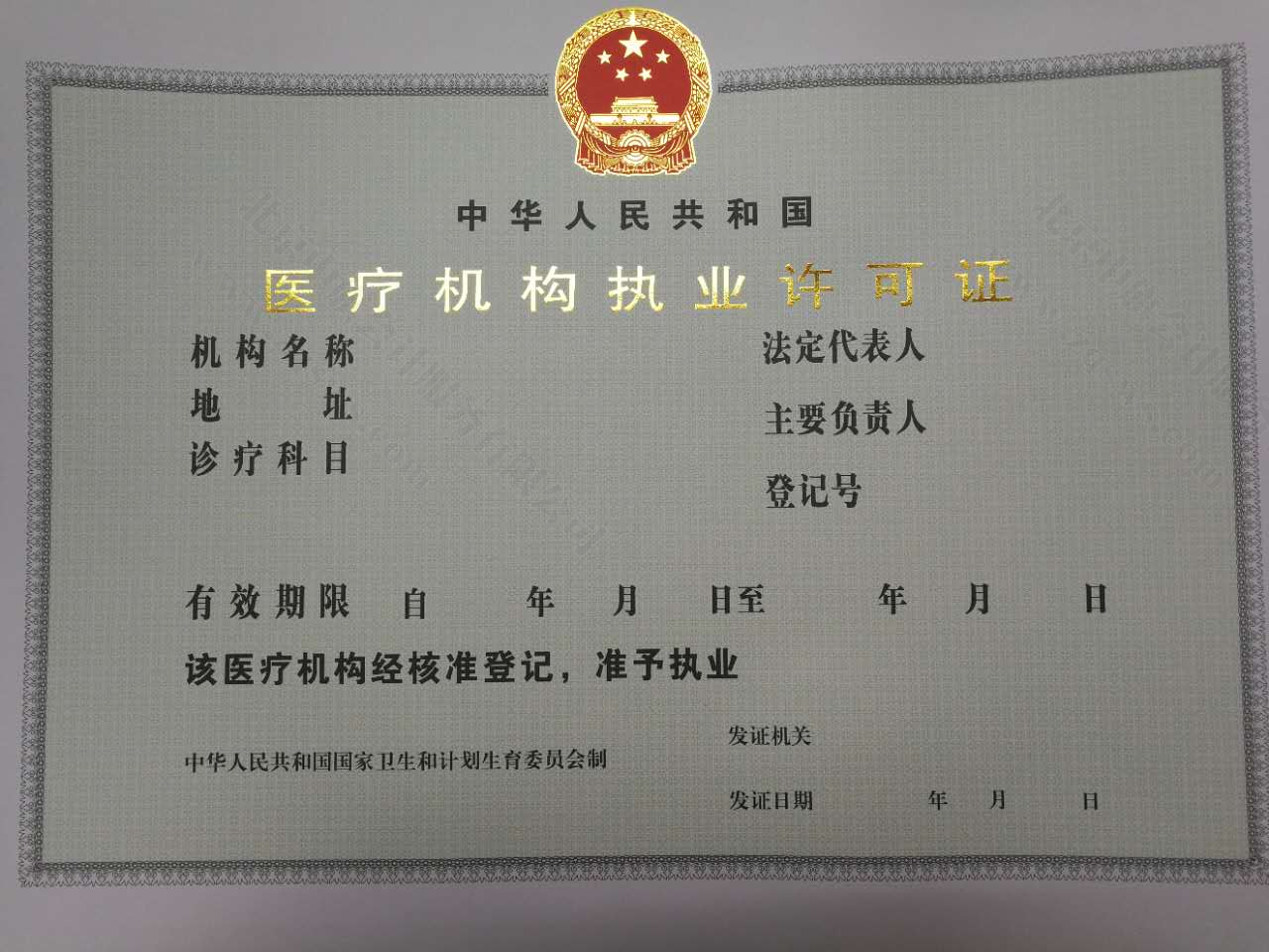 醫(yī)療機構執(zhí)業(yè)許可證.png 醫(yī)療機構執(zhí)業(yè)許可證.png